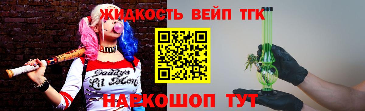 ТГК жижа Лиски